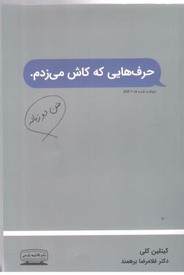 حرف هایی که کاش می زدم - دو زبانه ( کتیبه پارسی )