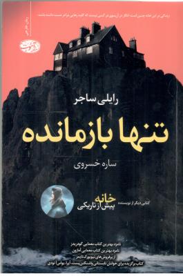تنها باز مانده - رمان خارجی ( نشر آموت )