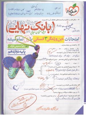 دین و زندگی 3 دوازدهم 12  انسانی  - بانک نهایی ( خیلی سبز )