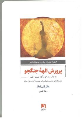 پرورش الهه جنگجو - به یک زن خود آگاه تبدیل شو ( ذهن آویز )