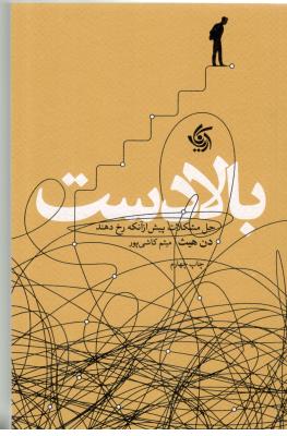 بالا دست - حل مشکلات پیش از آنکه رخ دهند ( آریانا قلم )