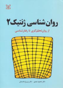 روان شناسی ژنتیک 2 از روان تحلیل گری تا رفتار شناسی ( رشد )