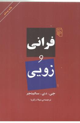 فرانی و زویی  ( نشر مرکز )