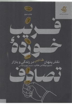 فریب خورده تصادف - نقش پنهان شانس در زندگی و بازار ( آریانا قلم )