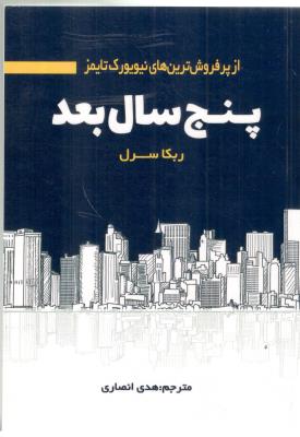 پنج سال بعد ( سرو سیمین )