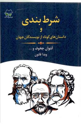 شرط بندی و داستان های کوتاه از نویسندگان جهان (  اشاره )