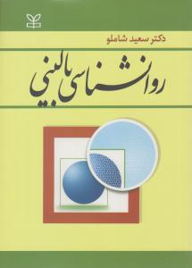 روانشناسی بالینی ( رشد )