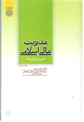 مدیریت مالی اسلامی - اصول و کارکردها ( دانشگاه امام صادق )