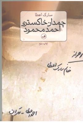 چمدان خاکستری - احمد محمود ( ثالث )