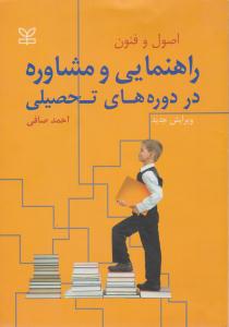 اصول و فنون راهنمایی و مشاوره در دوره های تحصیلی ( رشد )