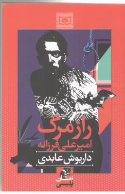 راز مرگ امیر علی فرزانه ( قدیانی )