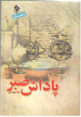 پاداش صبر - رمان ( پل )