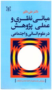 مبانی نظری و عملی پژوهش در علوم انسانی و اجتماعی ( رشد )