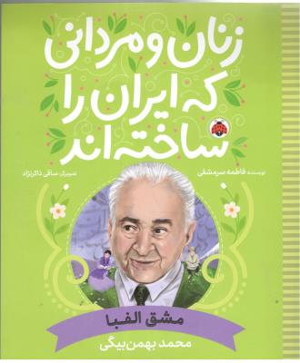 زنان و مردانی که ایران را ساخته اند - مشق الفبا ( شهر قلم )