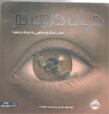 جهان درون تو - سفر میکروسکوپی به دنیای ذره ها  ( پرتقال )