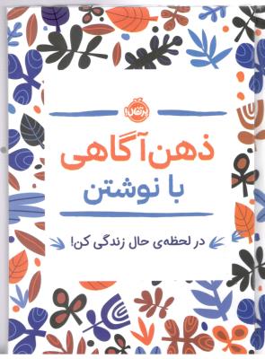 ذهن آگاهی با نوشتن - در لحظه ی حال زندگی کن ! ( پرتقال )