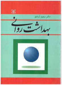 بهداشت روانی ( رشد )