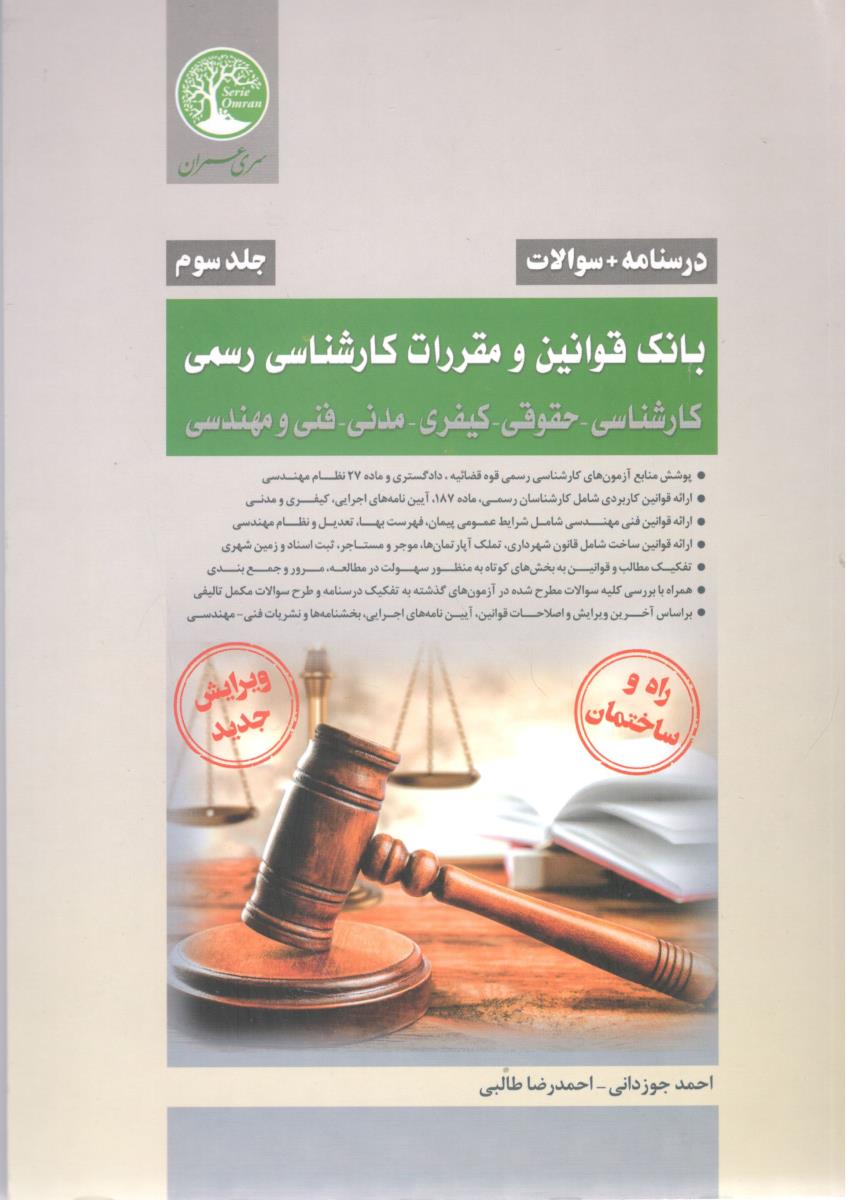 درسنامه + سوالات جلد سوم - بانک قوانین و مقررات کارشناسی رسمی ، کارشناسی حقوقی ، کیفری ، مدنی ، فنی و مهندسی ( سری عمران