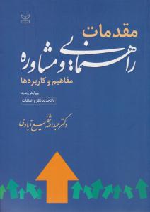 مقدمات راهنمایی و مشاوره شفیع آبادی ( رشد )