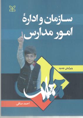 سازمان و اداره امور مدارس ( رشد )