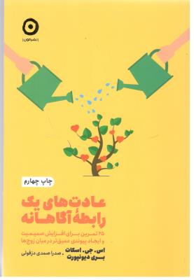 عادت های یک رابطه آگاهانه - 25 تمرین برای افزایش صمیمیت و ایجاد پیوندی عمیق در میان زوج ها ( نشر مون )
