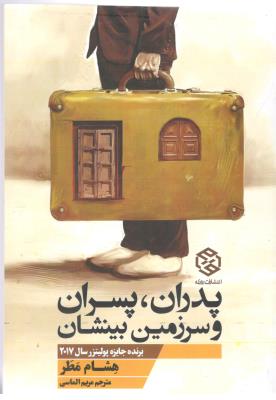 پدران ، پسران و سرزمین بینشان ( روزنه )