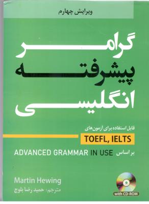 گرامر پیشرفته انگلیسی بر اساس advanced grammar in use قابل استفاده برای امتحانات TOEFL - IELTS