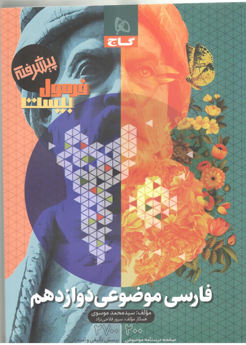 فارسی موضوعی دوازدهم  12 پیشرفته - فرمول بیست 20 ( گاج )