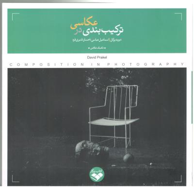 ترکیب بندی در عکاسی ( پرگار ) ترکیب بندی در عکاسی ( پرگار )