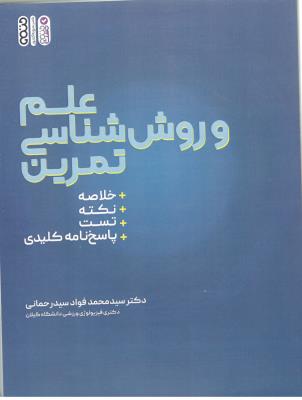 علم و روش شناسی تمرین ( حتمی )