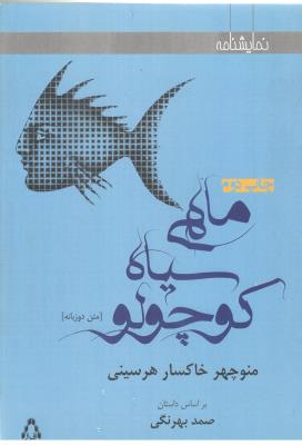 ماهی سیاه کوچولو -دو زبانه ، نمایشنامه ( افراز )