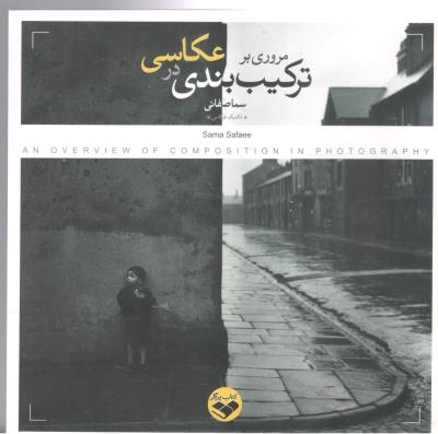 مروری بر ترکیب بندی در عکاسی - تکنیک عکاسی ( پرگار ) مروری بر ترکیب بندی در عکاسی - تکنیک عکاسی ( پرگار )