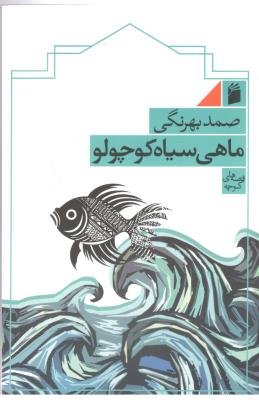 ماهی سیاه کوچولو - قصه های کوچک ( فرمهر )