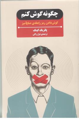 چگونه گوش کنم - گوش دادن رمز رابطه صلح آمیز ( بذر خرد )