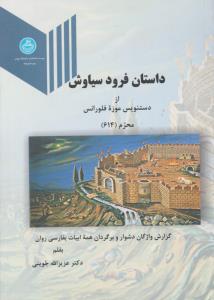 داستان فرود سیاوش ( دانشگاه تهران )