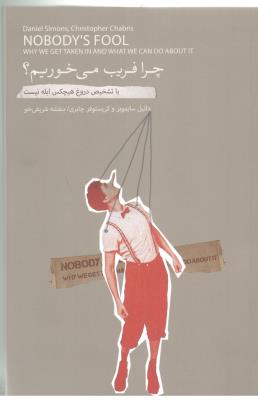 چرافریب می خوریم ؟ - با تشخیص دروغ هیچکس ابله نیست  ( بذر خرد )