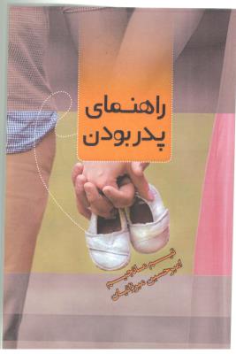 راهنمای پدر بودن ( بذر خرد )