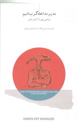 مدیر مداخله گر نباشیم - بازدهی بهتر با آزادی عمل  ( اژدهای طلایی )