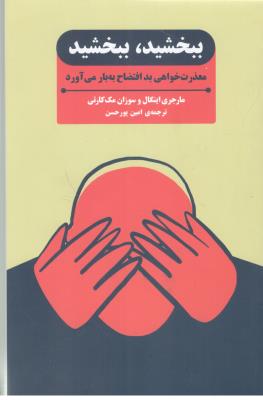 ببخشید ، ببخشید - معذرت خواهی بد افتضاح به بار می آورد  ( بذر خرد )