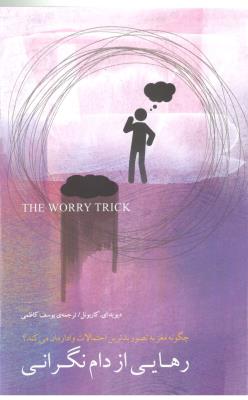رهایی از دام نگرانی - چگونه مغز به تصور بدترین احتمالات وادارمان می کند ؟ ( بذر خرد )