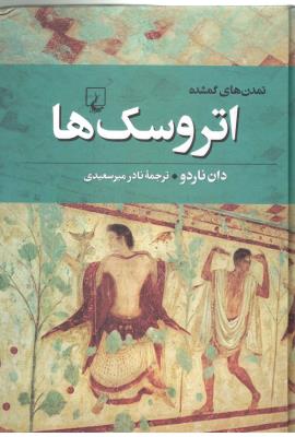 تمدن های گمشده 1 - اتروسک ها ( ققنوس )