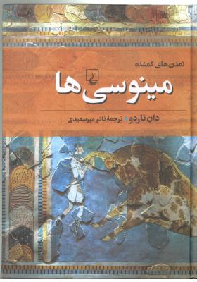 تمدن های گمشده 2 - مینوسی ها ( ققنوس )