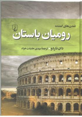 تمدن های گمشده 3 - رومیان باستان ( ققنوس )