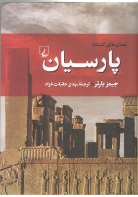 تمدن های گمشده 4 - پارسیان ( ققنوس )