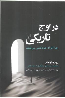 در اوج تاریکی - چرا افراد خودکشی می کنند ( ققنوس )