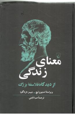 معنای زندگی - از دیدگاه فلاسفه بزرگ ( ققنوس )