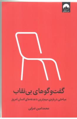 گفت و گوهای بی نقاب - مباحثی درباره ی مهمترین دغدغه های انسان امروز ( میلکان )