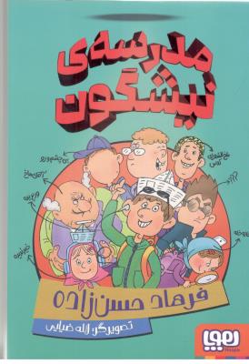 مدرسه ی نیشگون ( هوپا )
