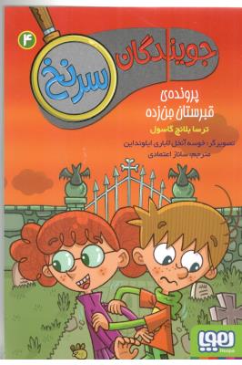 جویندگان سرنخ 4 - پرونده قبرستان جن زده ( هوپا )