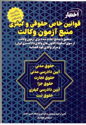 مجموعه قوانین اختبار - قوانین خاص حقوقی و کیفری ، منبع آزمون وکالت ( دادباز )